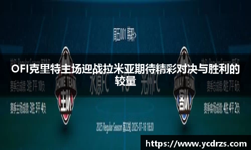 OFI克里特主场迎战拉米亚期待精彩对决与胜利的较量