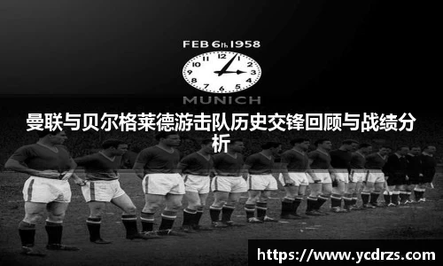 曼联与贝尔格莱德游击队历史交锋回顾与战绩分析