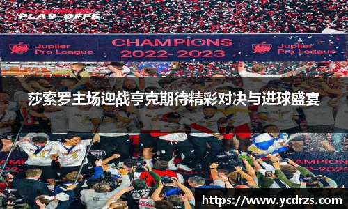 莎索罗主场迎战亨克期待精彩对决与进球盛宴