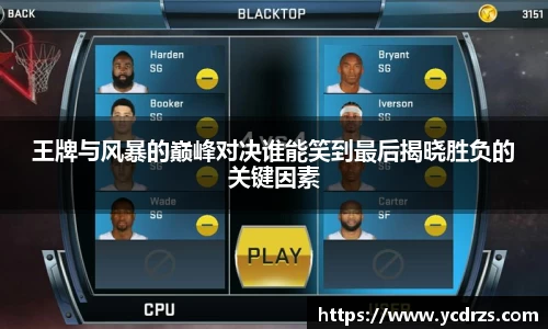 王牌与风暴的巅峰对决谁能笑到最后揭晓胜负的关键因素
