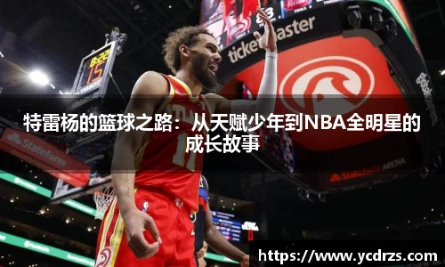 特雷杨的篮球之路：从天赋少年到NBA全明星的成长故事