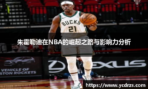朱霍勒迪在NBA的崛起之路与影响力分析
