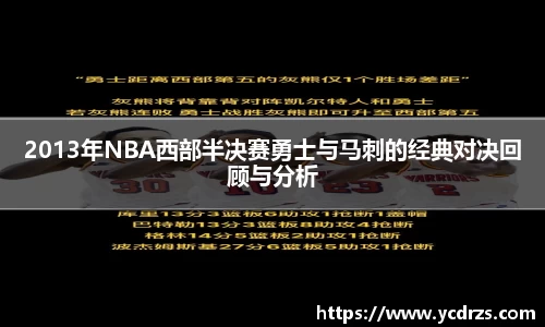 2013年NBA西部半决赛勇士与马刺的经典对决回顾与分析