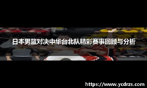 日本男篮对决中华台北队精彩赛事回顾与分析