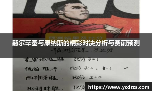 赫尔辛基与康纳斯的精彩对决分析与赛前预测