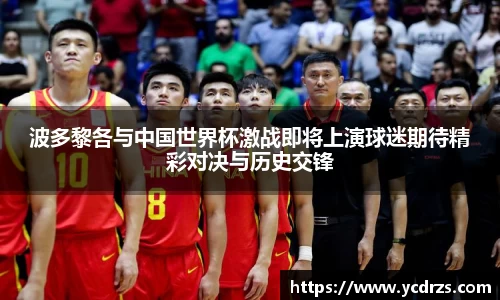 波多黎各与中国世界杯激战即将上演球迷期待精彩对决与历史交锋