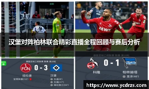 汉堡对阵柏林联合精彩直播全程回顾与赛后分析
