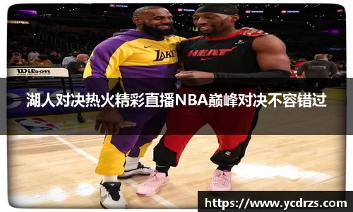 湖人对决热火精彩直播NBA巅峰对决不容错过