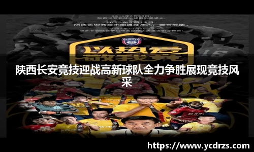 陕西长安竞技迎战高新球队全力争胜展现竞技风采
