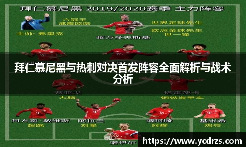 拜仁慕尼黑与热刺对决首发阵容全面解析与战术分析