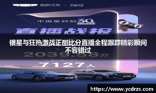 银星与狂热激战正酣比分直播全程跟踪精彩瞬间不容错过