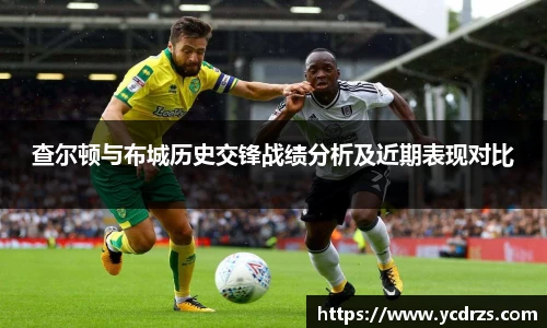 查尔顿与布城历史交锋战绩分析及近期表现对比
