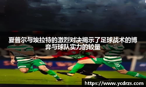 夏普尔与埃拉特的激烈对决揭示了足球战术的博弈与球队实力的较量