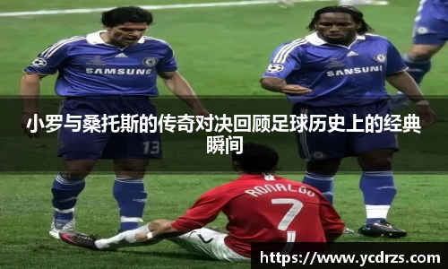 小罗与桑托斯的传奇对决回顾足球历史上的经典瞬间