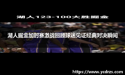 湖人掘金加时赛激战回顾球迷见证经典对决瞬间