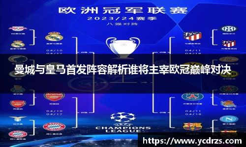 曼城与皇马首发阵容解析谁将主宰欧冠巅峰对决