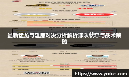 最新猛龙与雄鹿对决分析解析球队状态与战术策略