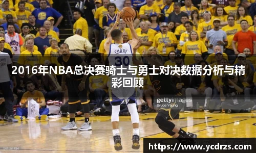 2016年NBA总决赛骑士与勇士对决数据分析与精彩回顾
