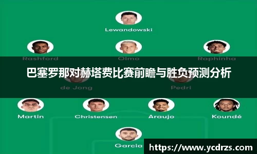 巴塞罗那对赫塔费比赛前瞻与胜负预测分析