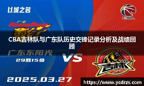 CBA吉林队与广东队历史交锋记录分析及战绩回顾