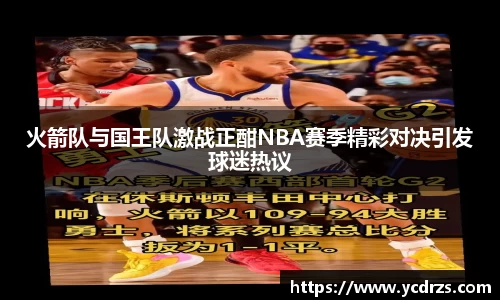 火箭队与国王队激战正酣NBA赛季精彩对决引发球迷热议