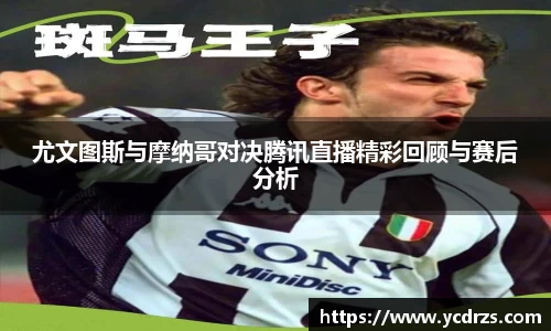 尤文图斯与摩纳哥对决腾讯直播精彩回顾与赛后分析