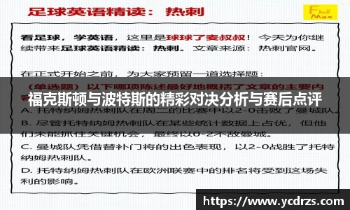 福克斯顿与波特斯的精彩对决分析与赛后点评