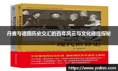丹麦与德国历史交汇的百年风云与文化碰撞探秘