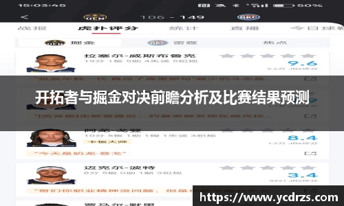 开拓者与掘金对决前瞻分析及比赛结果预测