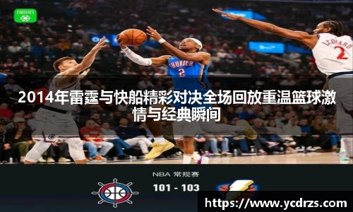 2014年雷霆与快船精彩对决全场回放重温篮球激情与经典瞬间