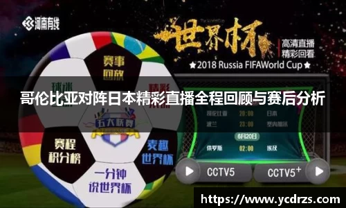哥伦比亚对阵日本精彩直播全程回顾与赛后分析