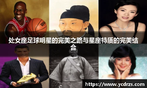 处女座足球明星的完美之路与星座特质的完美结合