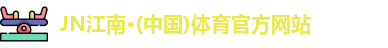 江南体育